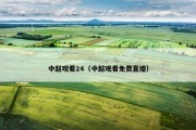 中超观看24（中超观看免费直播）