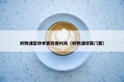 利物浦暂停季票预售时间（利物浦球赛门票）