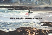 西甲射手榜全集？ 西甲射手榜2020年？