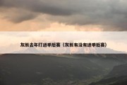 灰熊去年打进季后赛（灰熊有没有进季后赛）