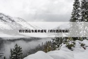 切尔西山东美术速写（切尔西简笔画）