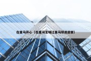 在皇马开心（在皇马主场让皇马球迷鼓掌）