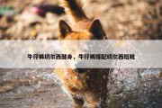 牛仔裤切尔西健身，牛仔裤搭配切尔西短靴