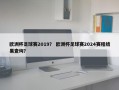 欧洲杯足球赛2019？ 欧洲杯足球赛2024赛程结果查询？