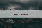 英超cba，英超射手榜