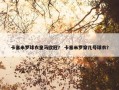 卡塞米罗球衣皇马欧冠？ 卡塞米罗穿几号球衣？