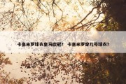 卡塞米罗球衣皇马欧冠？ 卡塞米罗穿几号球衣？