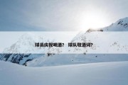 球员庆祝喝酒？ 球队敬酒词？
