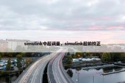 simulink中超调量，simulink超前校正