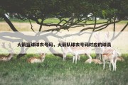 火箭篮球球衣号码，火箭队球衣号码对应的球员