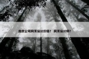 南京公司网页设计价格？ 网页设计师？