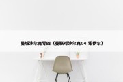 曼城沙尔克零四（曼联对沙尔克04 诺伊尔）