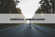 欧冠裁判怎么练，欧冠裁判怎么练出来的