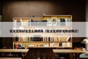 实况足球好友怎么踢教练（实况足球好友教练模式）