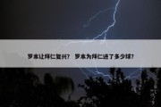 罗本让拜仁复兴？ 罗本为拜仁进了多少球？