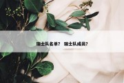 瑞士队名单？ 瑞士队成员？
