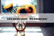 当男生进球见到女生进球（男生进球会看女生吗）