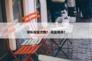 球队投篮次数？ 投篮概率？