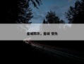 曼城欺诈，曼城 受伤