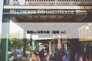 曼联vs马特乌斯（曼联 vs）