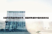 从国内到英国利物浦大学，英国利物浦到中国的距离多远
