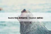 fm2017怎么签到迪巴拉（fm2015 迪巴拉）