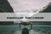 布冯欧冠为什么停赛？ 布冯输了几次欧冠决赛？