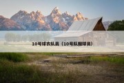 10号球衣队员（10号队服球员）