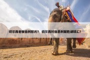 切尔西老板伯利照片？ 切尔西对伯恩利聚胜顽球汇？
