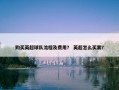 购买英超球队流程及费用？ 英超怎么买票？