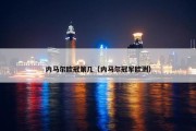 内马尔欧冠第几（内马尔冠军欧洲）