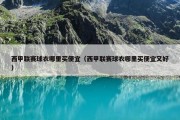 西甲联赛球衣哪里买便宜（西甲联赛球衣哪里买便宜又好）