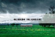 拜仁球队赢吗（拜仁足球怎么样）