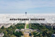 网页设计学校全国排名（网页设计师学校）