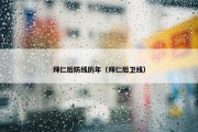拜仁后防线历年（拜仁后卫线）