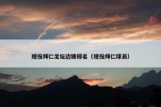 现役拜仁足坛边锋排名（现役拜仁球员）