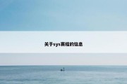 关于sys赛程的信息