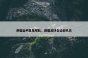 新疆全明星足球队，新疆足球全运会队员
