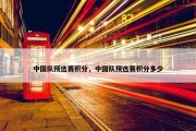 中国队预选赛积分，中国队预选赛积分多少