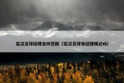 实况足球经理支持范围（实况足球有经理模式吗）