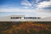 足绘名模排名？ 足绘名模排名前十名？
