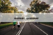 欧冠实验室？ cpst欧冠检测？