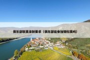 俱乐部联赛录制要求（俱乐部能参加锦标赛吗）