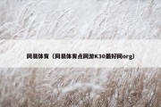 网易体育（网易体育点网游K30最好网org）