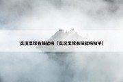 实况足球有技能吗（实况足球有技能吗知乎）