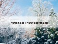 巴萨爆杀曼城（巴萨对曼城全场录像）