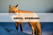 吧西甲彩经，西甲联赛新浪爱彩