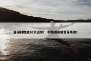 曼城利物浦20大进球？ 利物浦曼城首发阵容？