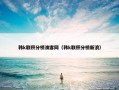 韩k联积分榜澳客网（韩k联积分榜新浪）