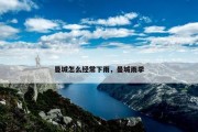 曼城怎么经常下雨，曼城雨季